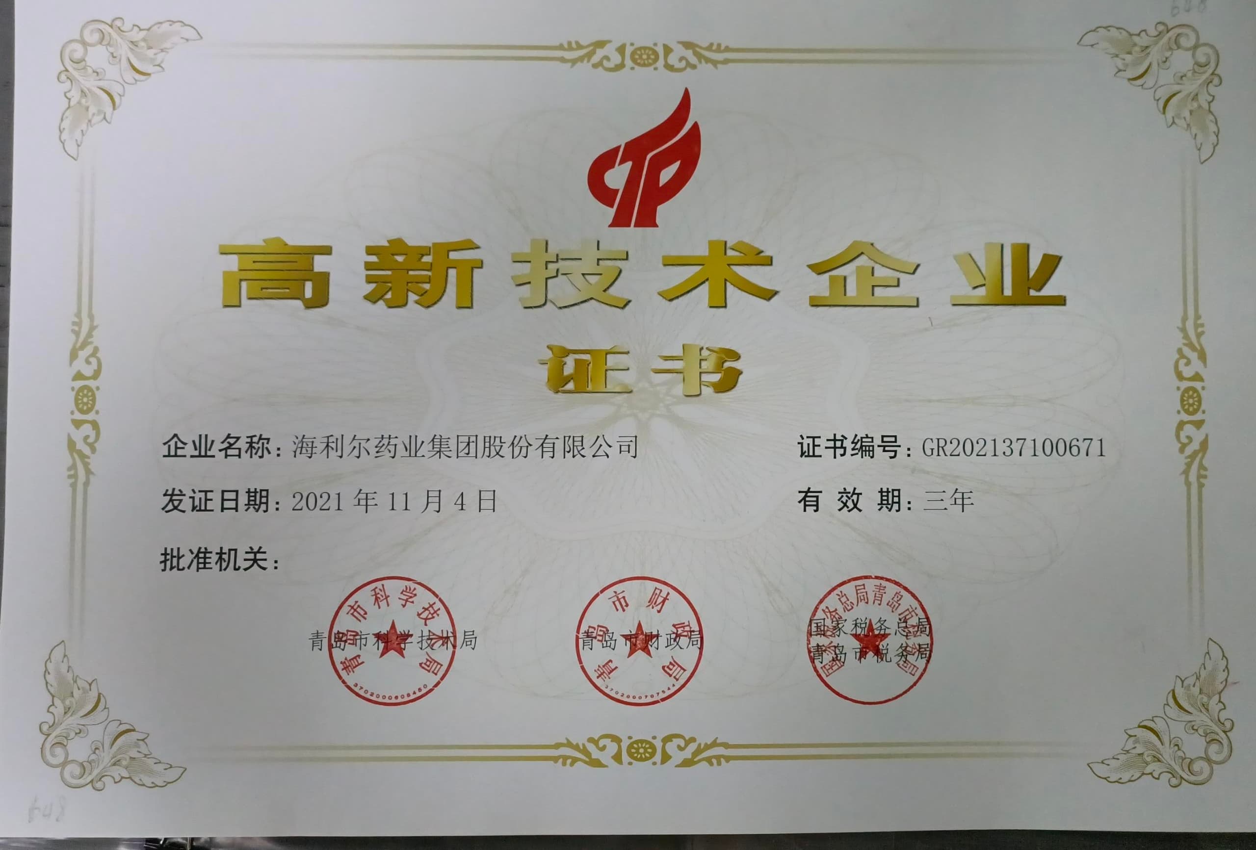 高新技术企业证书（威廉希尔williamhill）