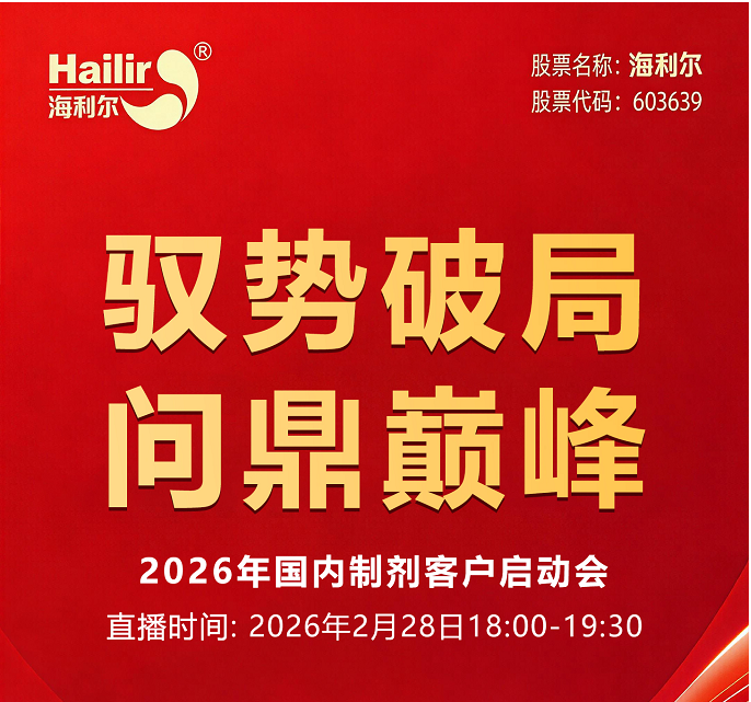 至诚合作，践行双赢——威廉希尔williamhill集团 2026 国内制剂合作伙伴开工启动会