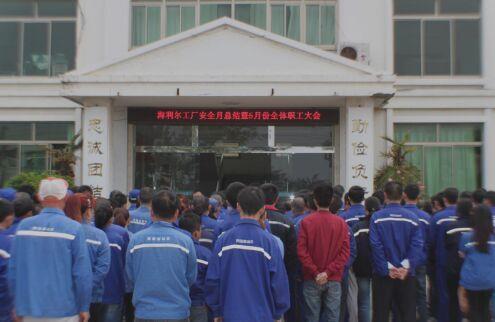 青岛威廉希尔williamhill工厂安全月总结暨5月份全体职工大会