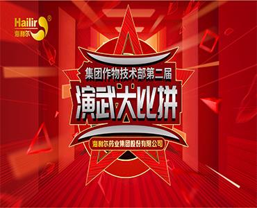 专注作物科学——威廉希尔williamhill第二届作物技术演武大比拼圆满结束！  